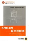 无损检测员  超声波检测封面