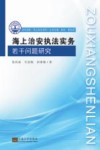 海上治安执法实务若干问题研究