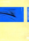 中国古代灰浆科学化研究封面