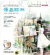 追寻乐园的旅途  慢画欧洲