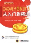 CAXA电子图板2015从入门到精通