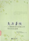 鱼渔兼授  上海高校学生资助工作特色项目选粹