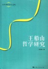 东方青年学人文库  王船山哲学研究封面