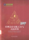 管理会计量化工具与方法应用