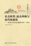 社会转型、抗击外侮与近代化建设  晚清台湾历史映像  1840-1895