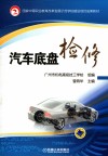 汽车底盘检修 封面