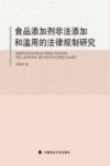 食品添加剂非法添加和滥用的法律规制研究