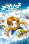 天才小子历险记  6  奇幻乐园