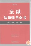 金融法律适用全书  第6版