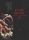 手工艺的文化与历史  与传统手工艺相关的思考与演讲及其他