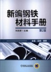 新编钢铁材料手册  第2版