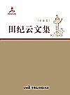田纪云文集  农业卷