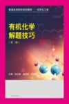 有机化学解题技巧  第2版