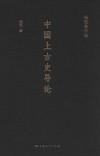 杨宽著作集 中国上古史导论封面