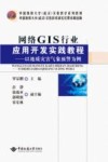 网络GIS行业应用开发实践教程