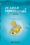 JCAD2.0首饰辅助设计入门与提高