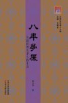 问津文库  八年梦魇  抗战时期天津人的生活