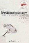 报纸编辑部内的自我审查研究