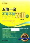 五险一金不可不知280问  第3版