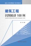 建筑工程识图精讲100例 封面