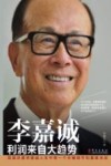 李嘉诚  利润来自大趋势 封面