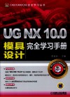 UG NX 10.0模具设计完全学习手册