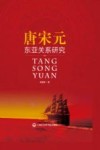 唐宋元东亚关系研究封面