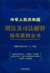 中华人民共和国刑法及司法解释指导案例全书  根据刑法修正案（九）编定