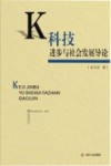 科技进步与社会发展导论