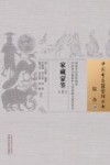 中国古医籍整理丛书  综合  家藏蒙筌  上