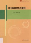 商业保理培训系列教材  商业保理实务与案例