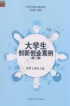 大学生创新创业案例  第2辑 封面