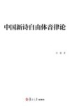 中国新诗自由体音律论