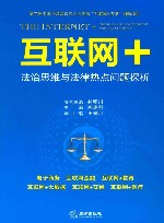 “互联网+”法治思维与法律热点问题探析
