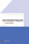 中国农村居民家庭资产财富效应研究  普惠金融视角