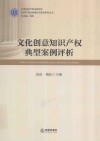 文化创意知识产权典型案例评析 封面