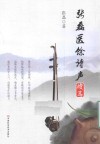张磊医馀诗声  续篇 电子书封面