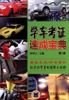 学车考证速成宝典