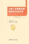 公职人员刑事法律风险防范实用手册