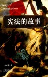 宪法的故事