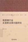 我国银行业反垄断法律问题研究
