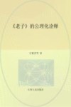老子的公理化诠释