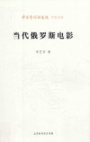 当代俄罗斯电影封面