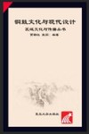 区域文化与传播丛书  铜鼓文化与现代设计
