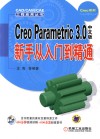 CREO PARAMETRIC 3.0中文版新手从入门到精通封面