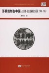 苏联规划在中国  兰州第1版总规编制史实研究  1949-1966