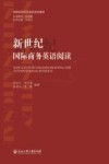 新世纪国际商务英语阅读封面