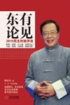 东有论见  2015民生时政评论封面