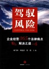 驾驭风险  企业经营365个法律痛点解决之道