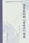 清末民初的“善女子”想象